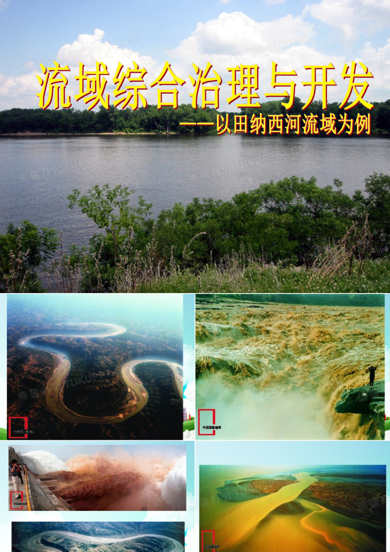 流域的综合治理
