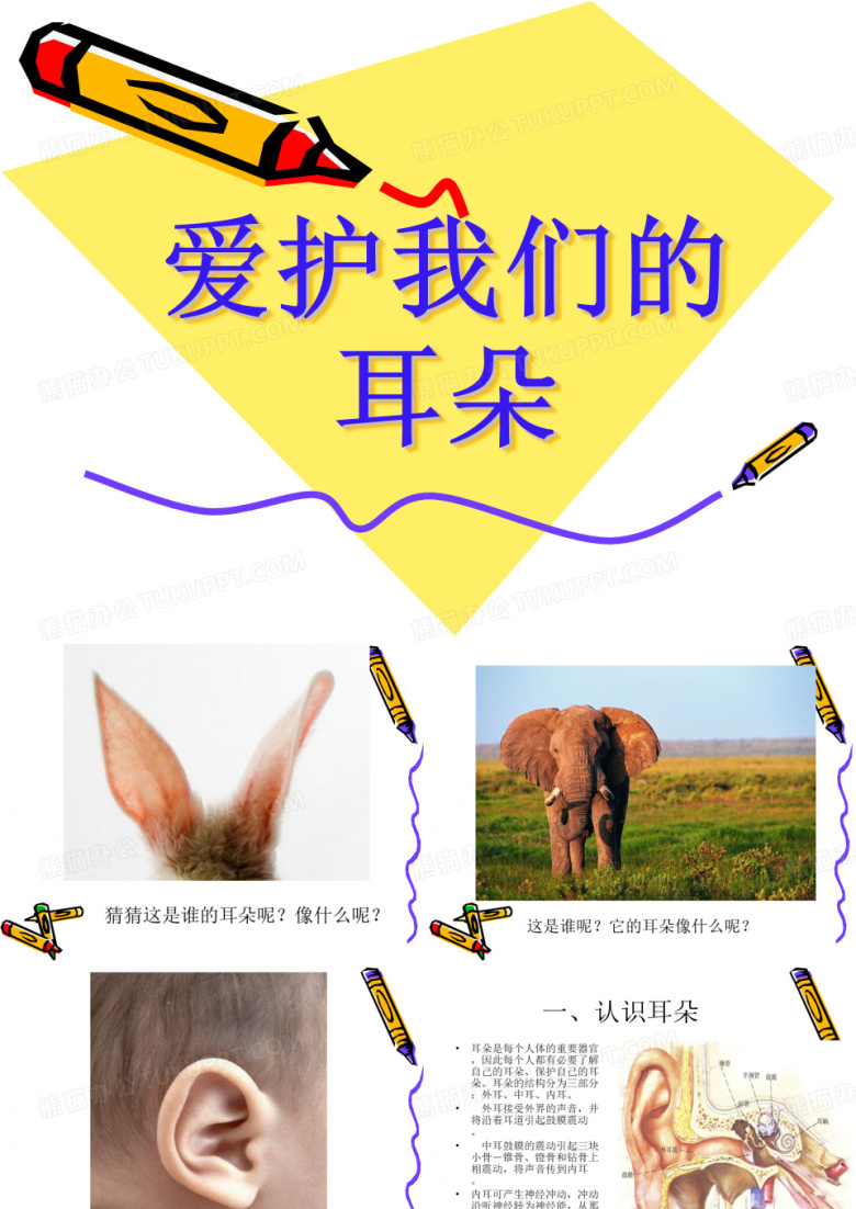 保护我的耳朵幼儿园