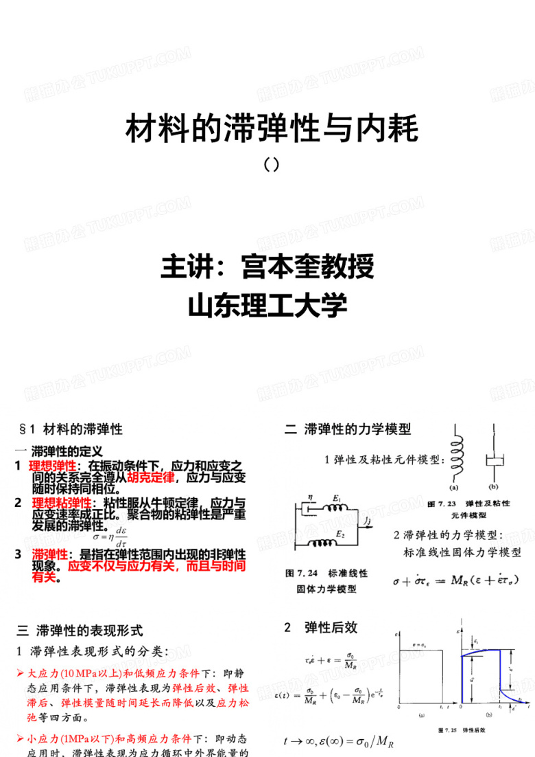 材料的滞弹性与内耗2