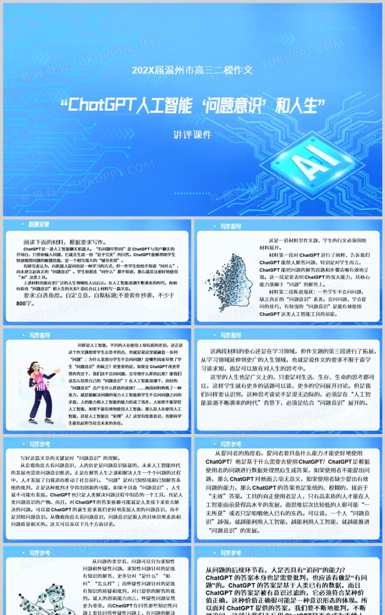 作文ChatGPT人工智能讲评课件PPT模板