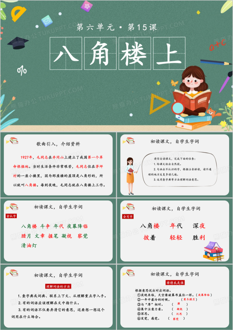 绿色语文课文八角楼上PPT模板