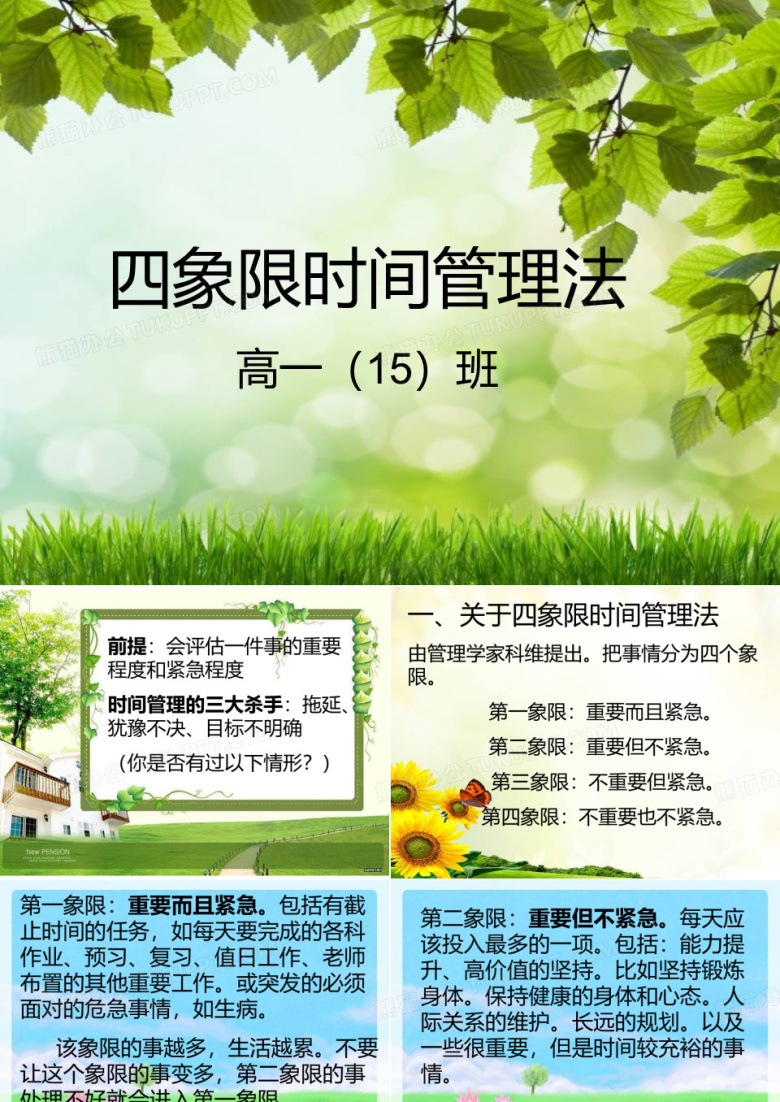 四象限时间管理法