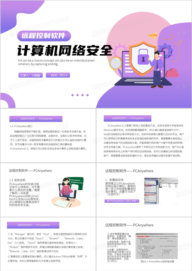 紫色简约风计算机网络安全技术PPT模板