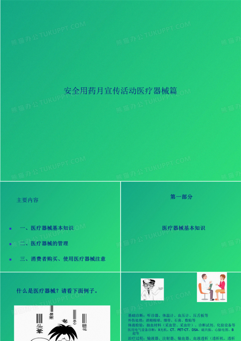 安全用药月宣传活动医疗器械篇(共69张PPT)