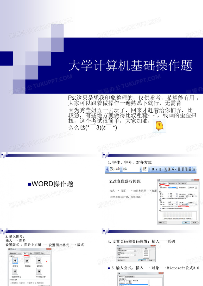 大学计算机基础操作题