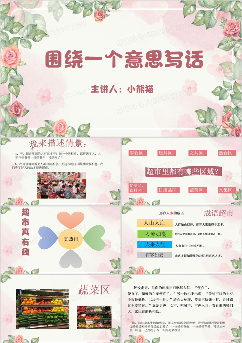 围绕一个意思写话PPT模板