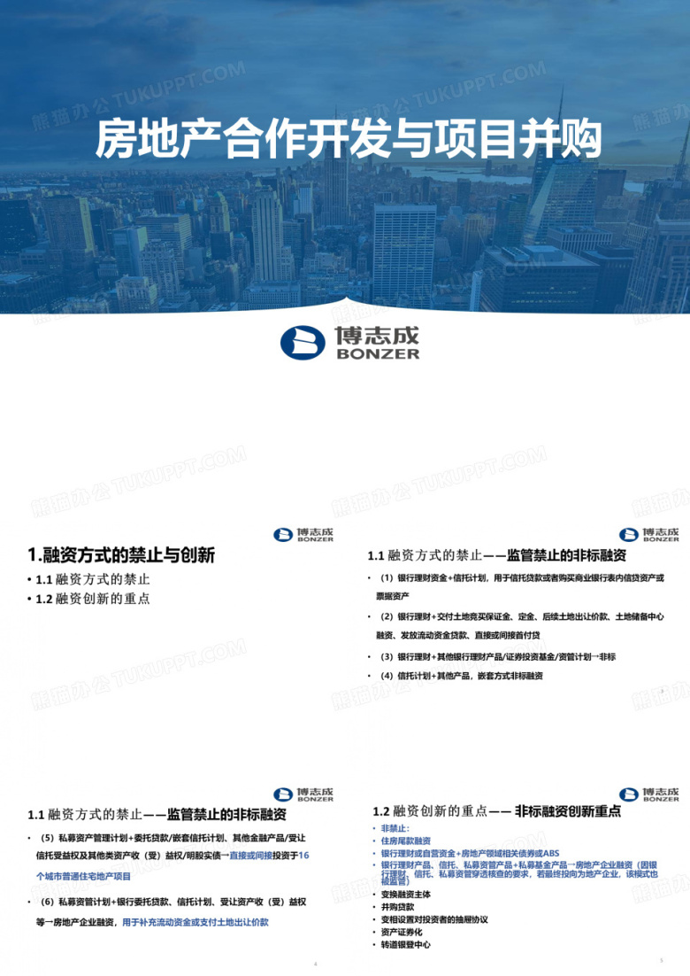 【合作项目管理】房地产合作开发与项目并购