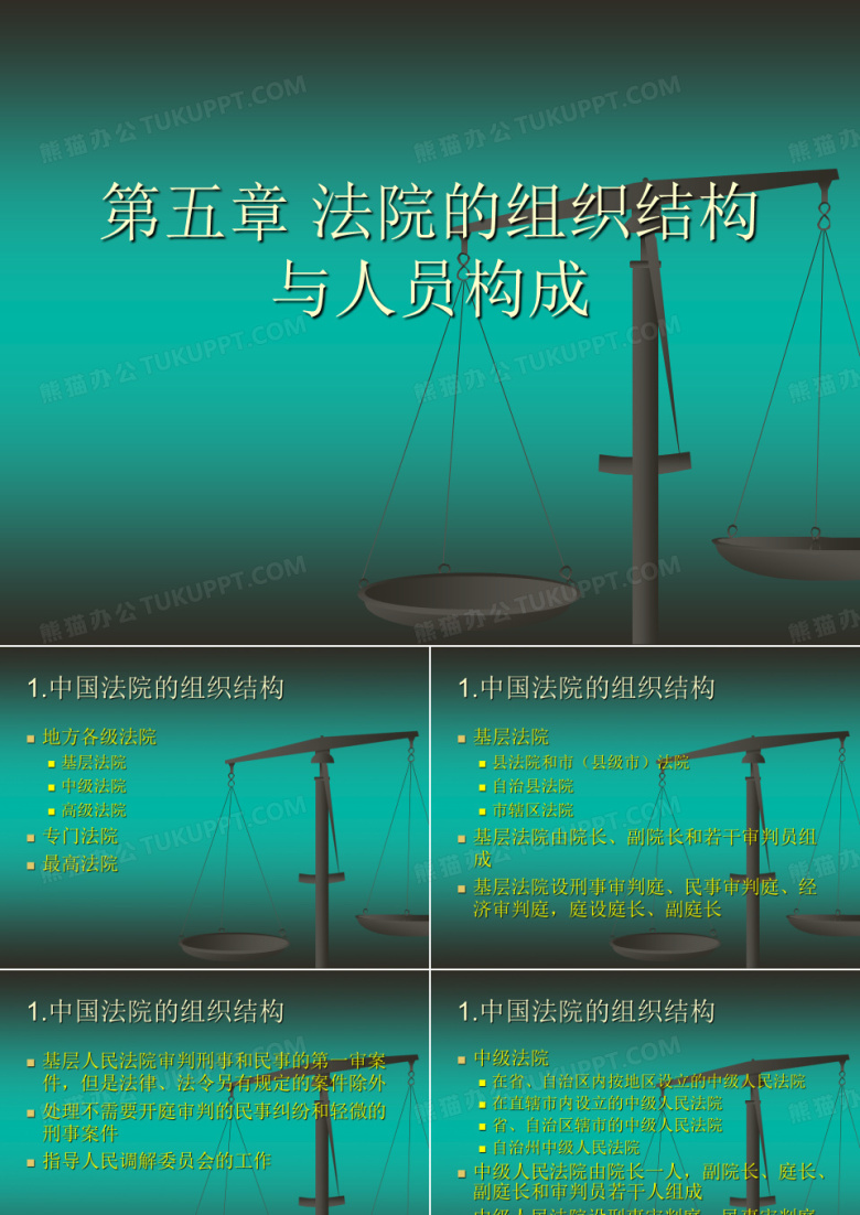 第六章 法院的组织结构和法院的人员构成