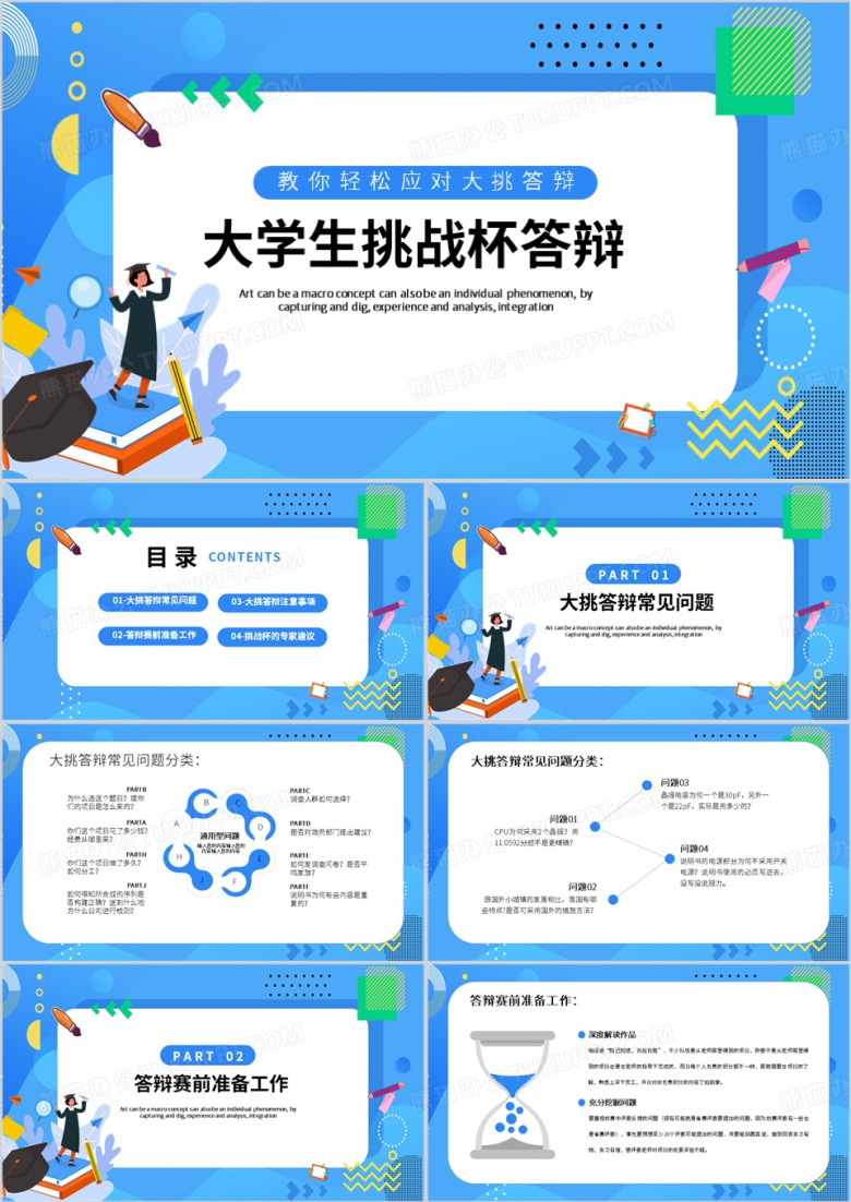 蓝色卡通风大学生挑战杯答辩PPT模板
