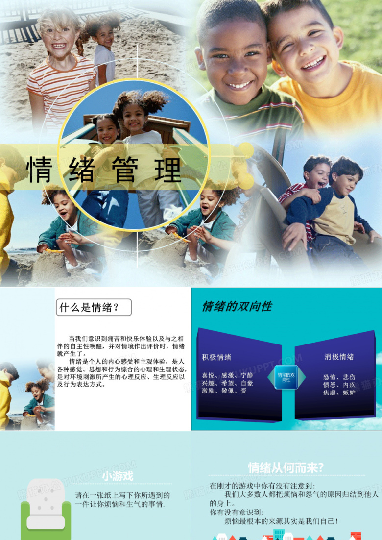 情绪管理课件