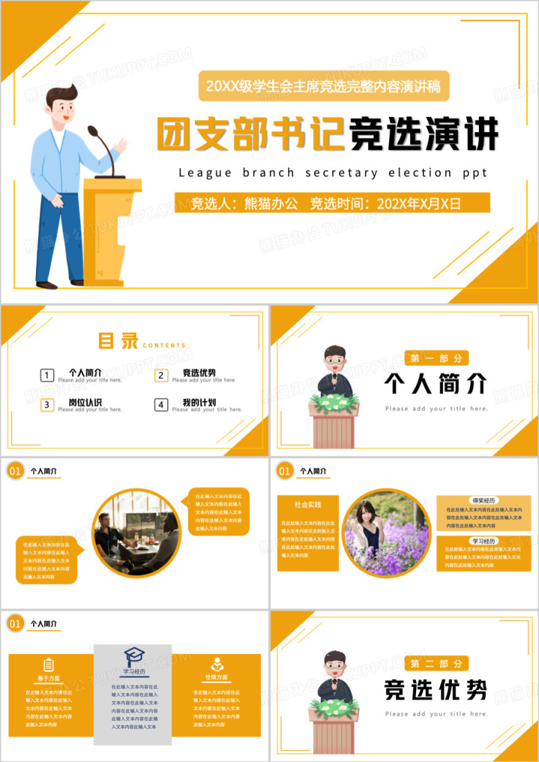 黄色简约大学生校园团支书竞选演讲PPT模板
