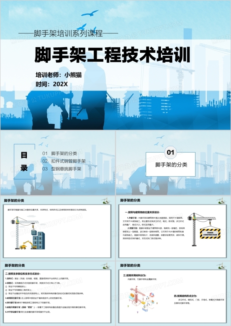 蓝色简约脚手架工程技术培训PPT模板