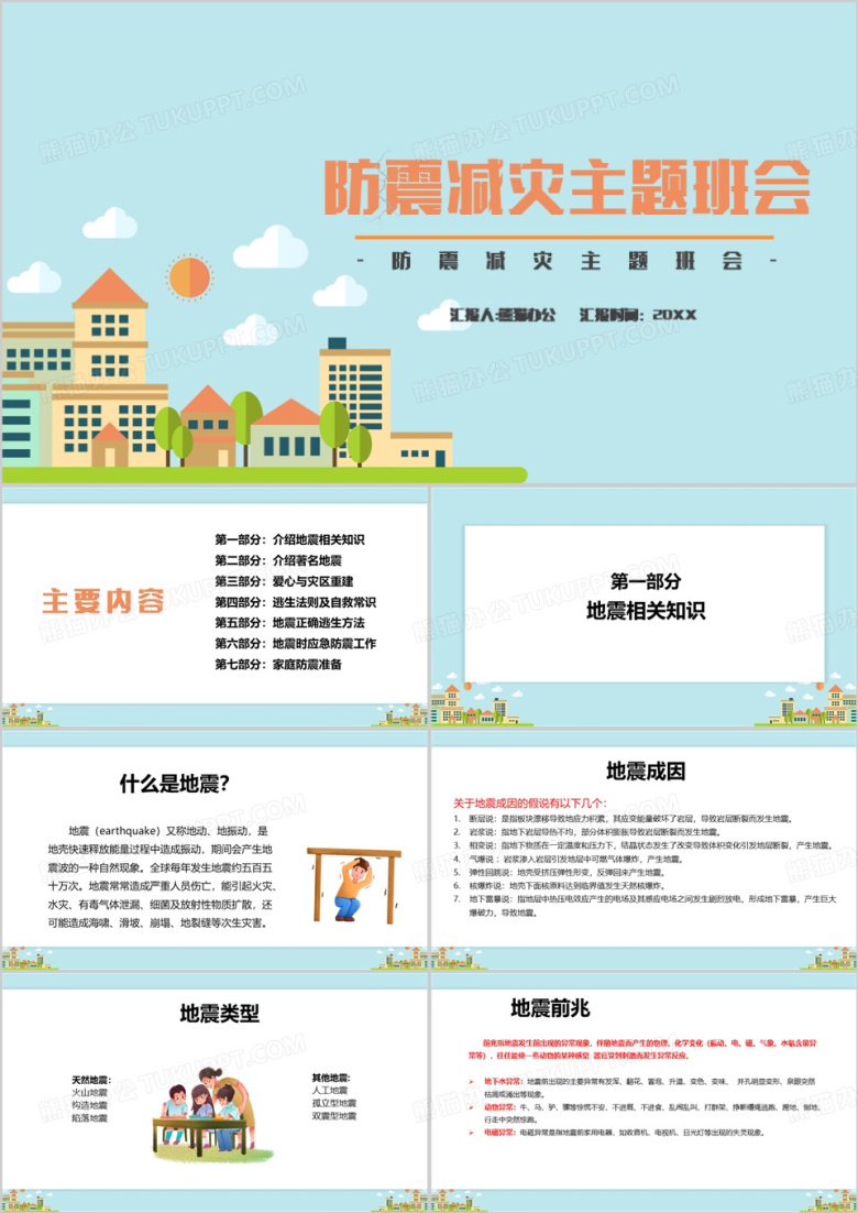 蓝色防震减灾日主题班会PPT模板