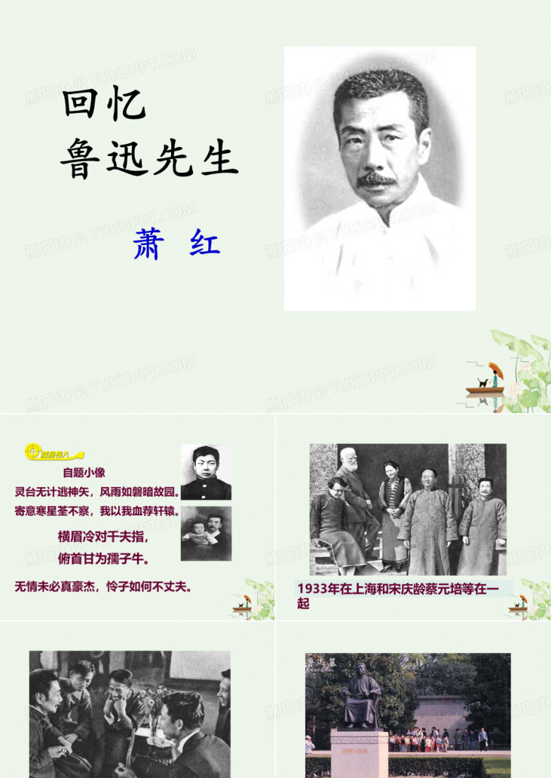 《回忆鲁迅先生》ppt