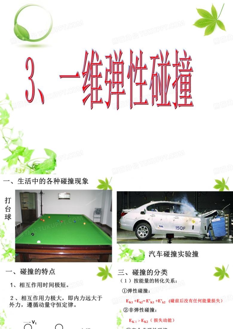 弹性碰撞与非弹性碰撞