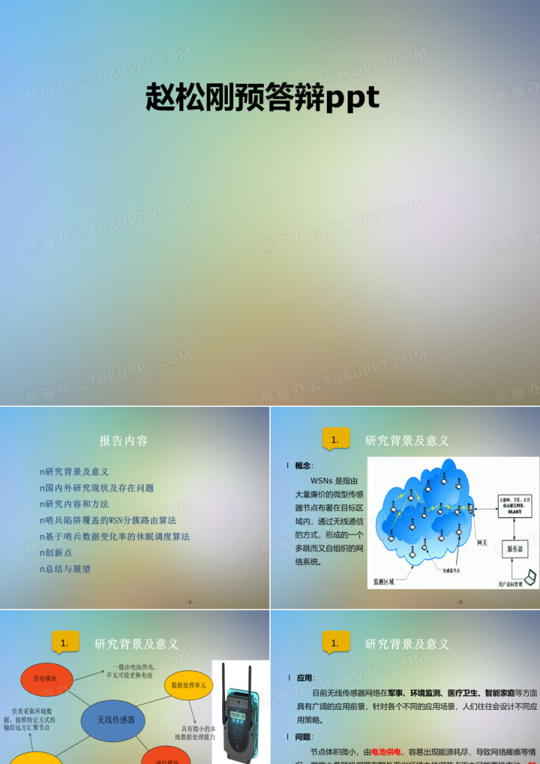 赵松刚预答辩ppt