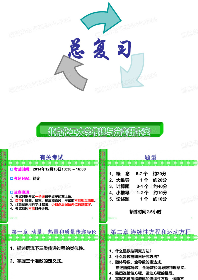 北京化工大学化工传递过程原理总复习