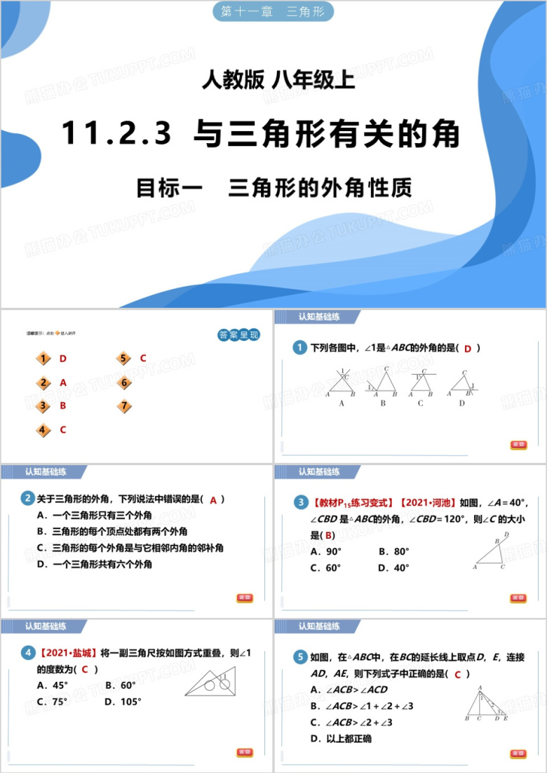 人教版八年级上册数学三角形PPT模板 