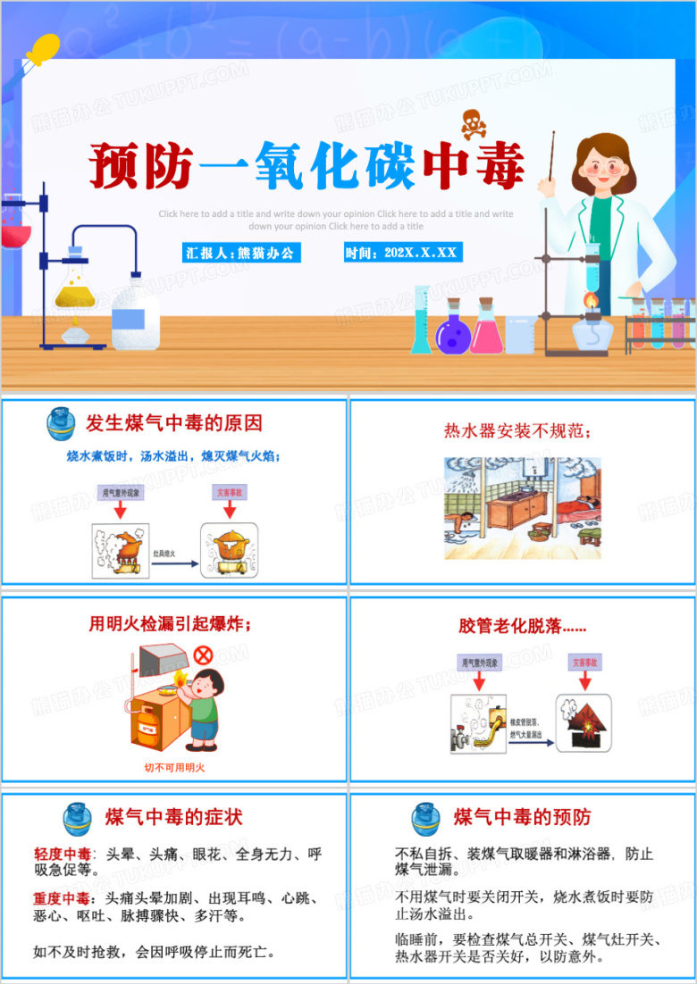 预防一氧化碳中毒教育课件PPT模板