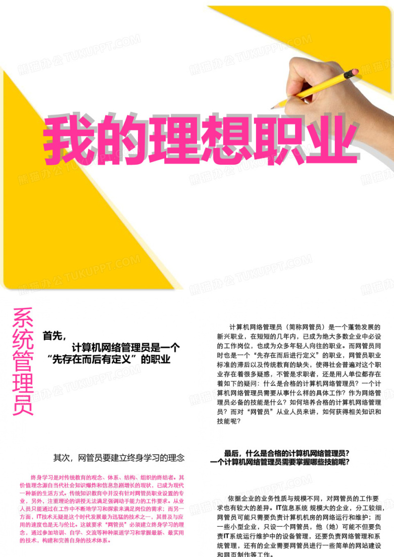 我的理想职业