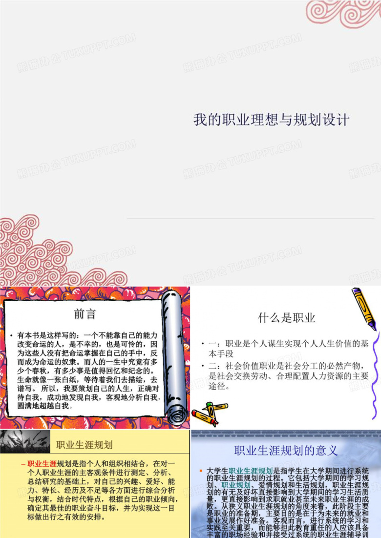 我的职业理想与规划设计