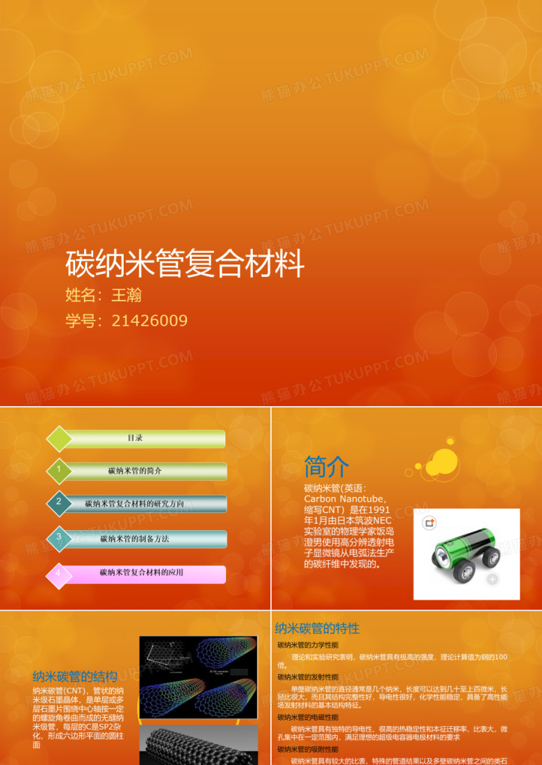 碳纳米管复合材料