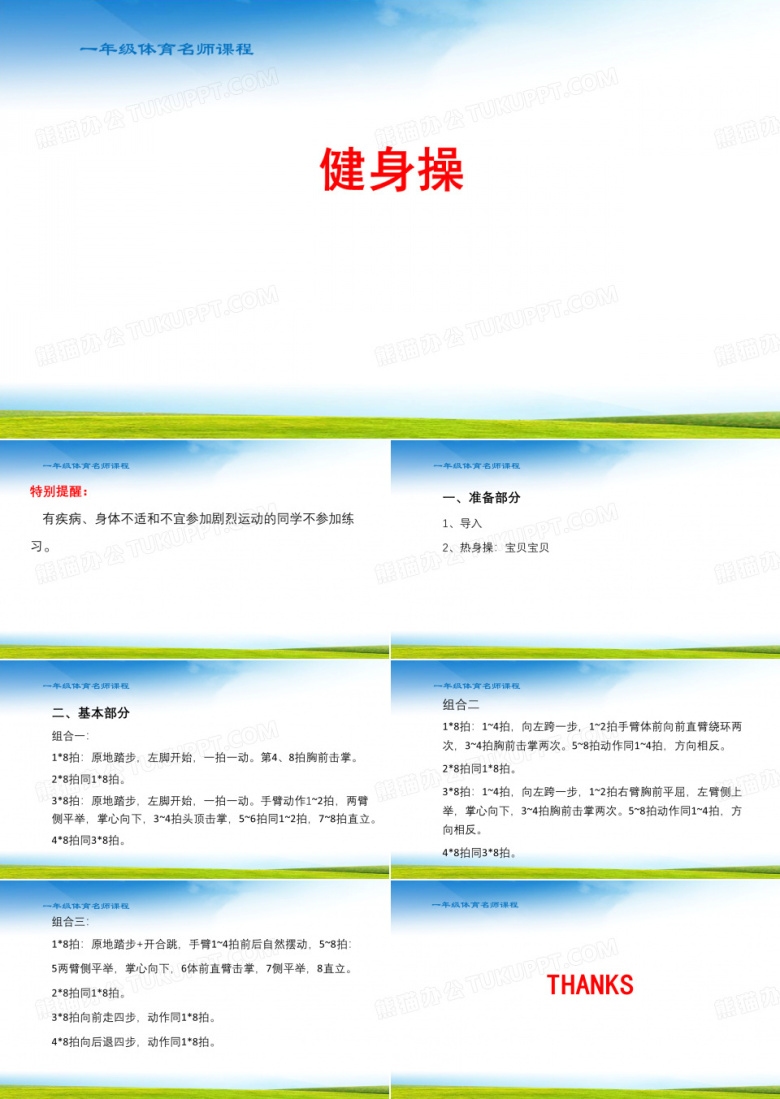 小学体育一年级《健身操》