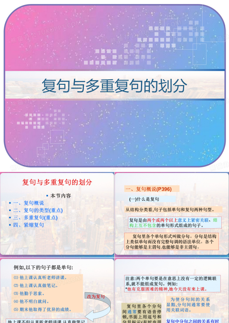 复句与多重复句的划分 PPT