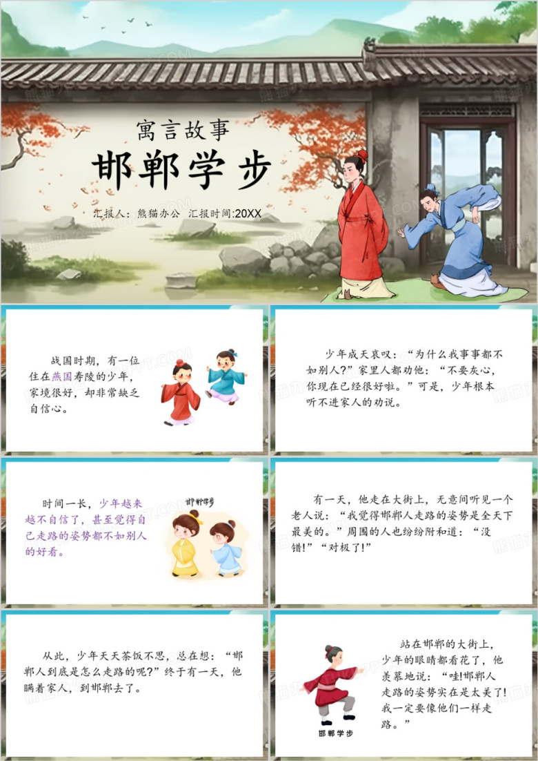中国风邯郸学步PPT模板