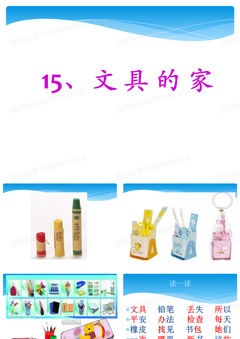 《文具的家》