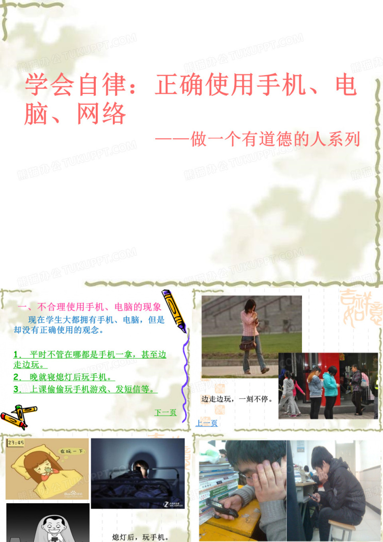 正确使用手机-电脑-网络