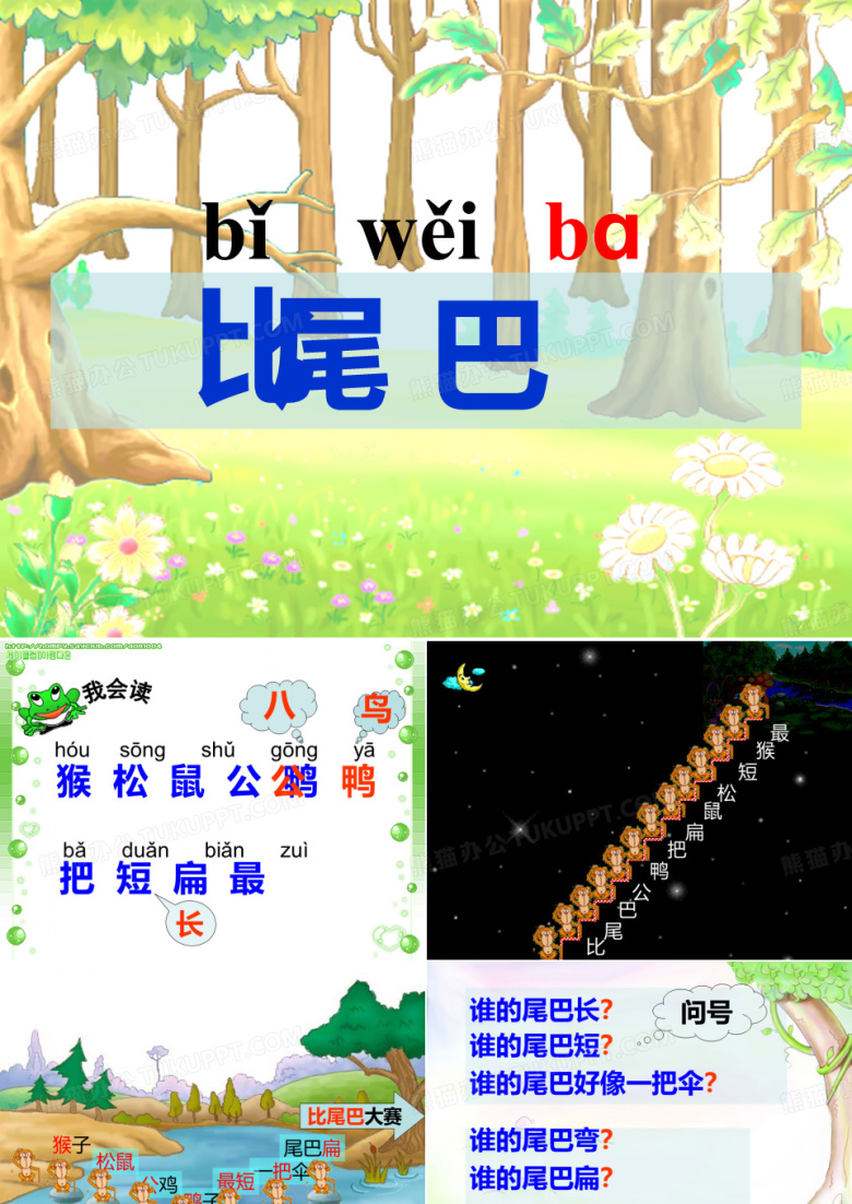 比尾巴课件