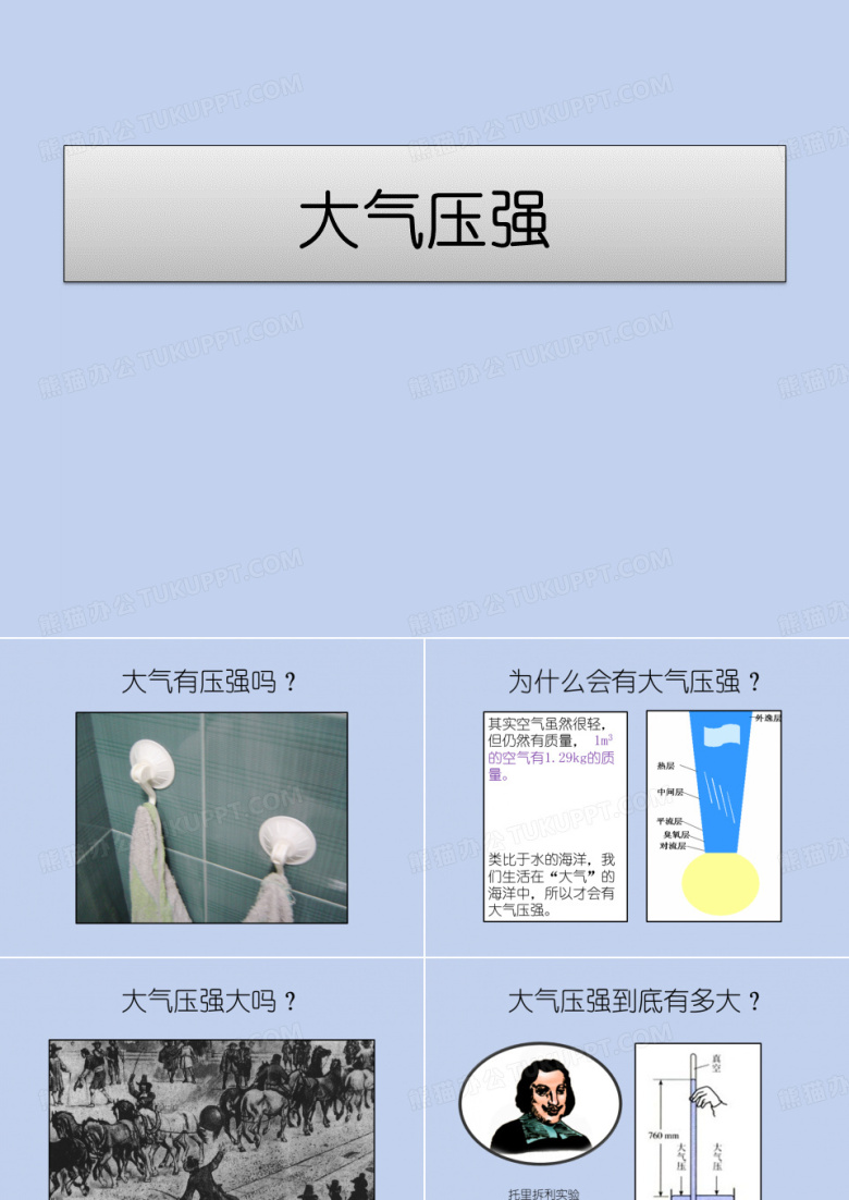 大气压强
