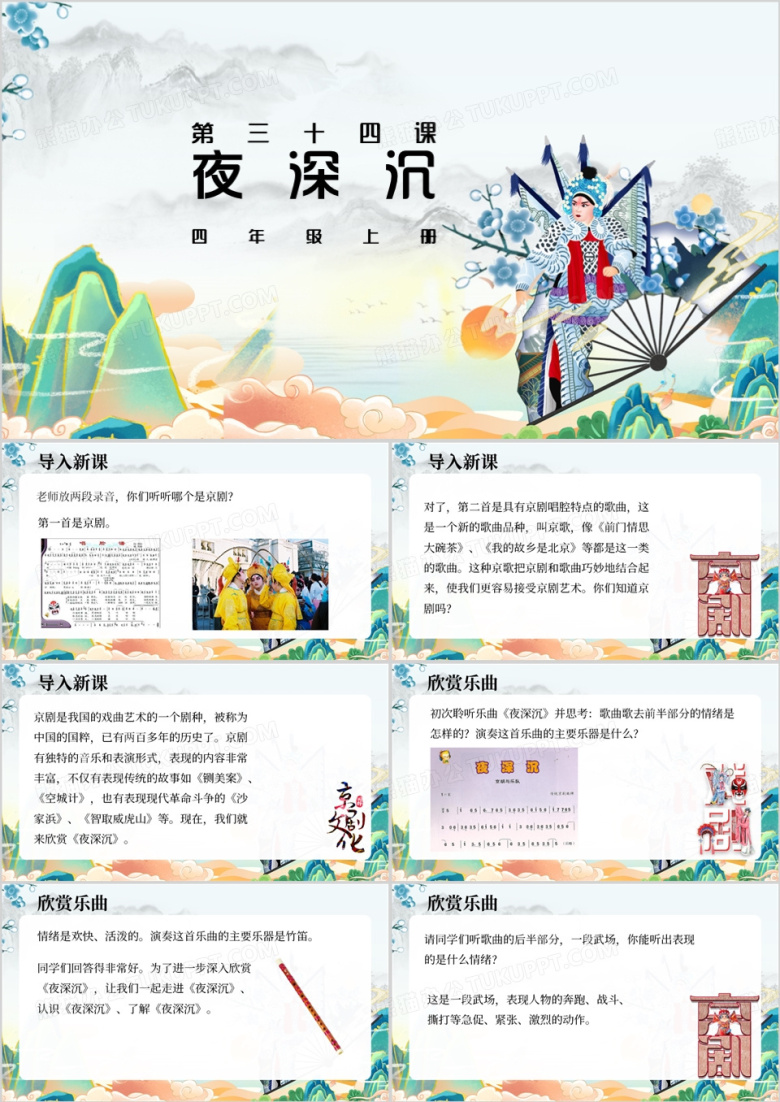 中国风欣赏夜深沉示范公开课教学课件PPT模板