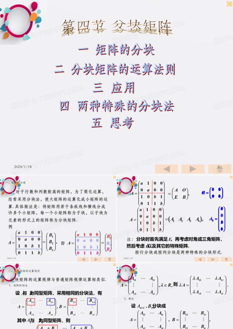 线性代数 分块矩阵