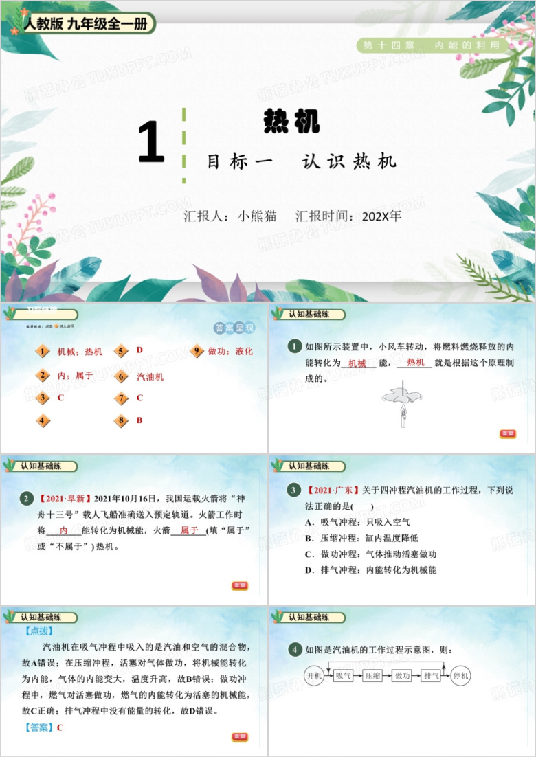 绿色简约清新风热机PPT模板