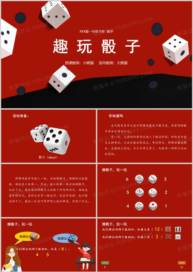 数学趣玩骰子教育课件PPT模板