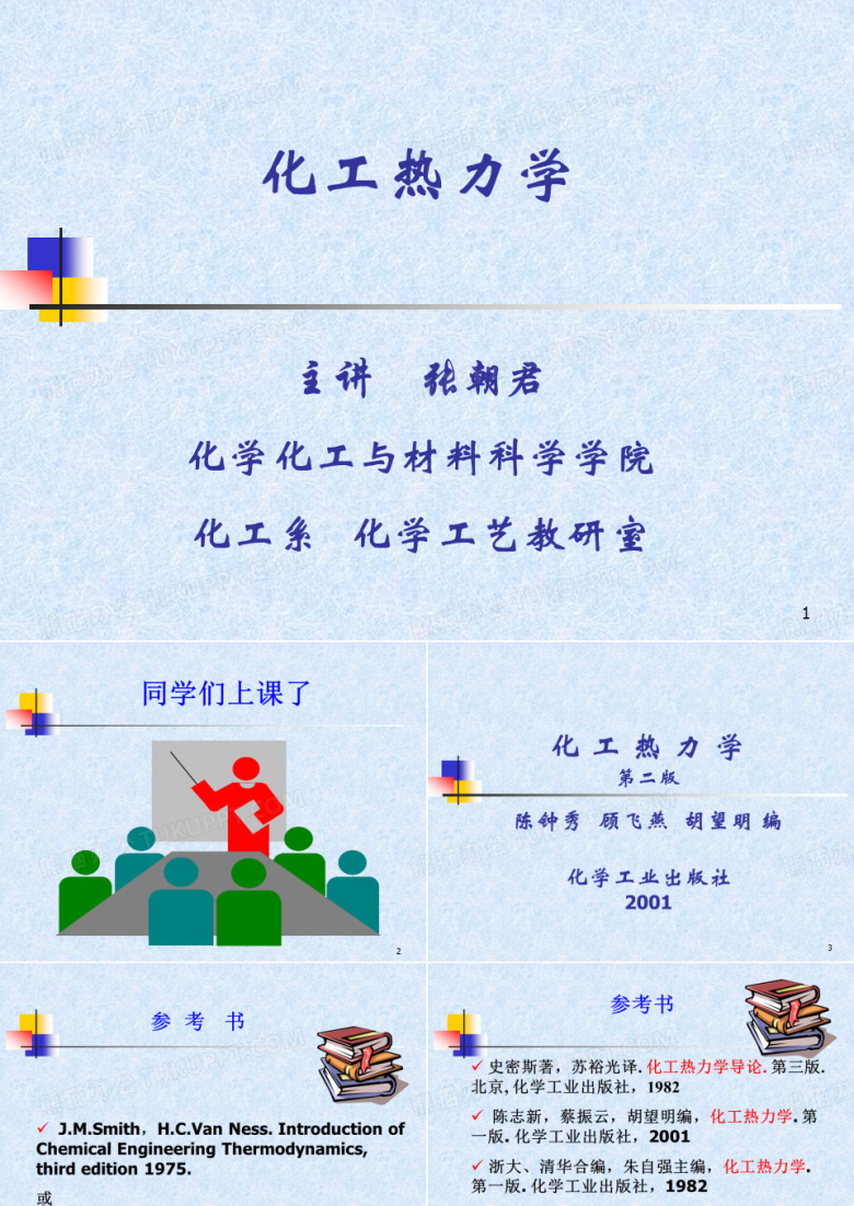 化工热力学
