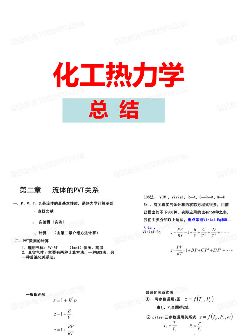 化工热力学总结
