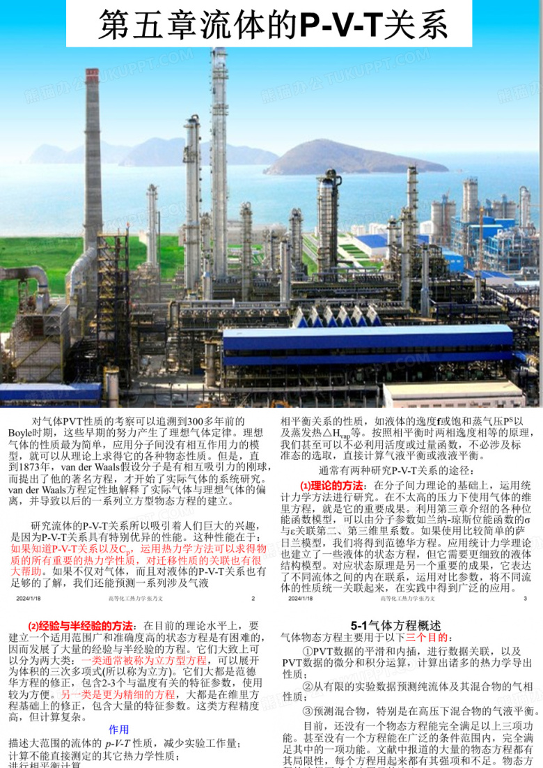 高等化工热力学