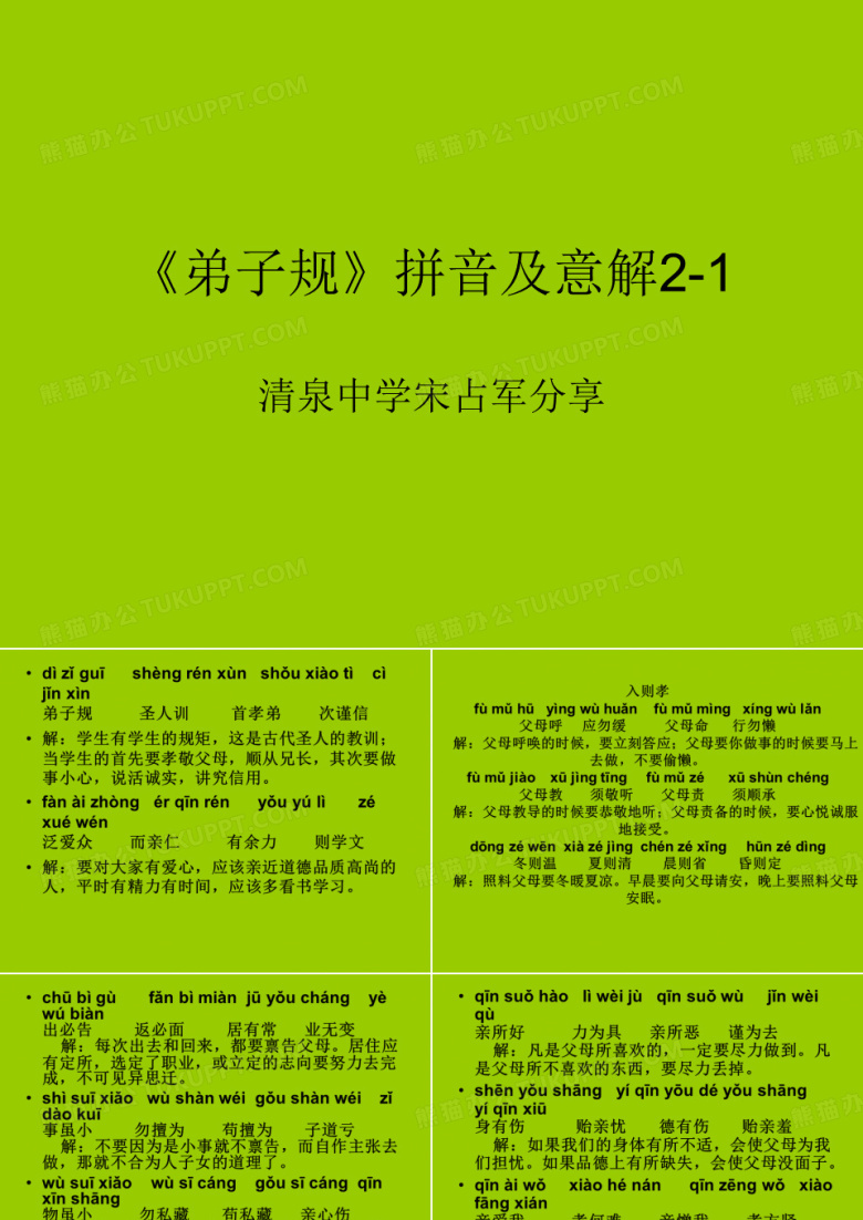 弟子规 带拼音2-1