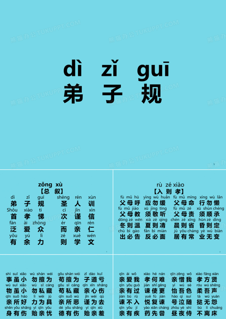 弟子规全文拼音版打印版.ppt