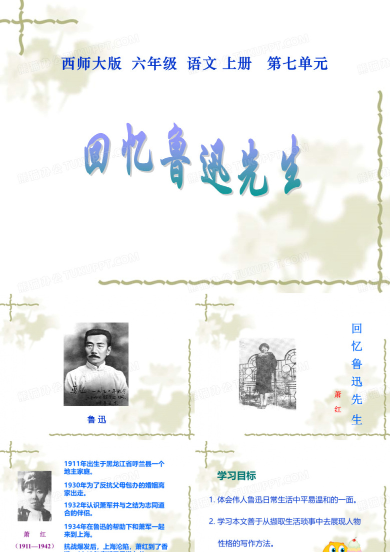 《回忆鲁迅先生》PPT课件