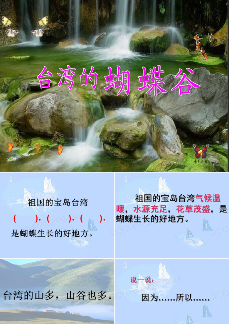 美丽的蝴蝶谷