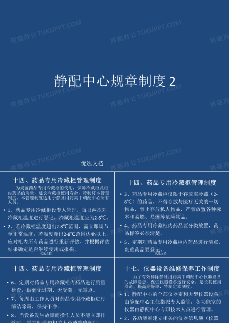 全面静配中心规章制度2.ppt