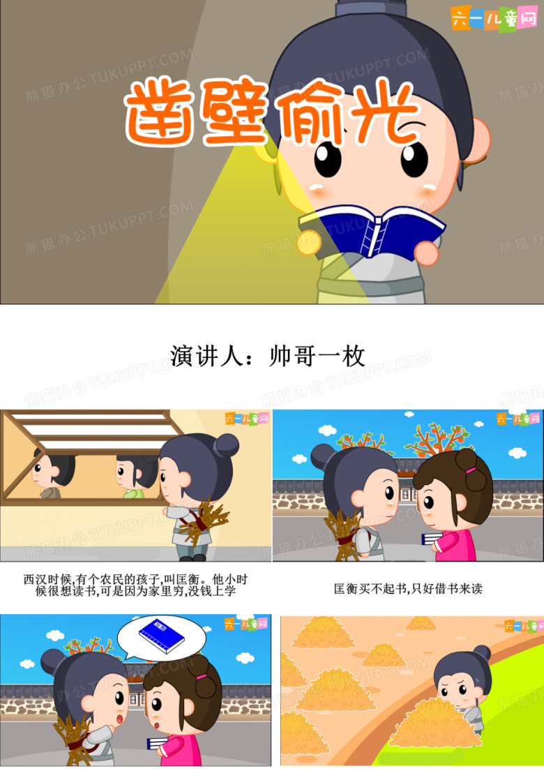 凿壁偷光 小学生课前3分钟演讲