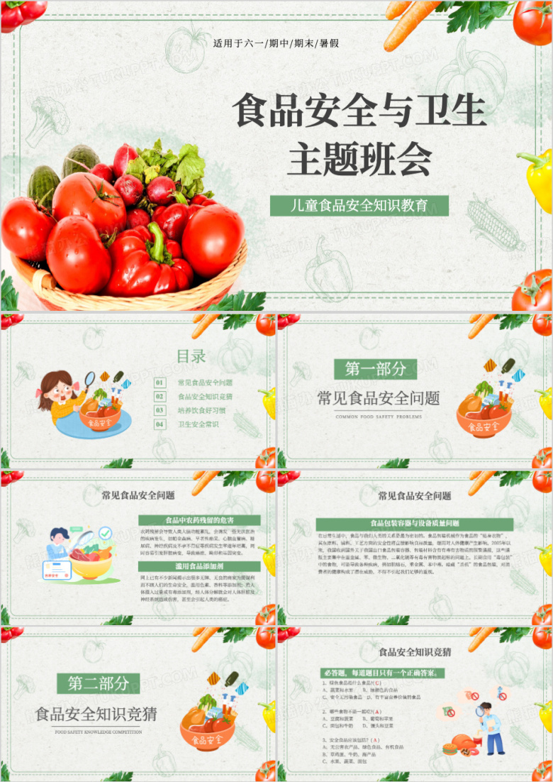 食品安全与卫生主题班会PPT模板