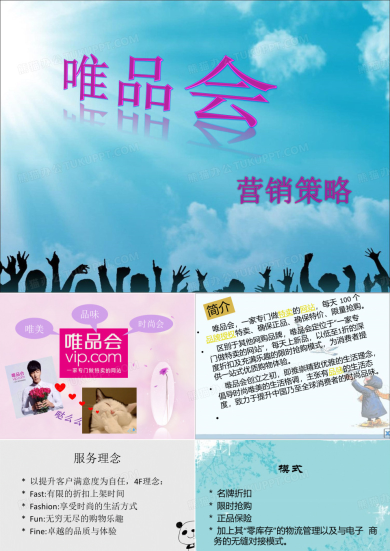 唯品会营销策略