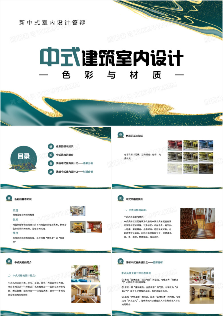 国潮鎏金新中式室内设计答辩PPT模板下载_熊猫办公
