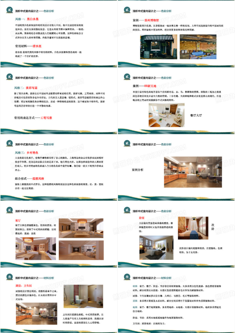 国潮鎏金新中式室内设计答辩PPT模板下载_熊猫办公